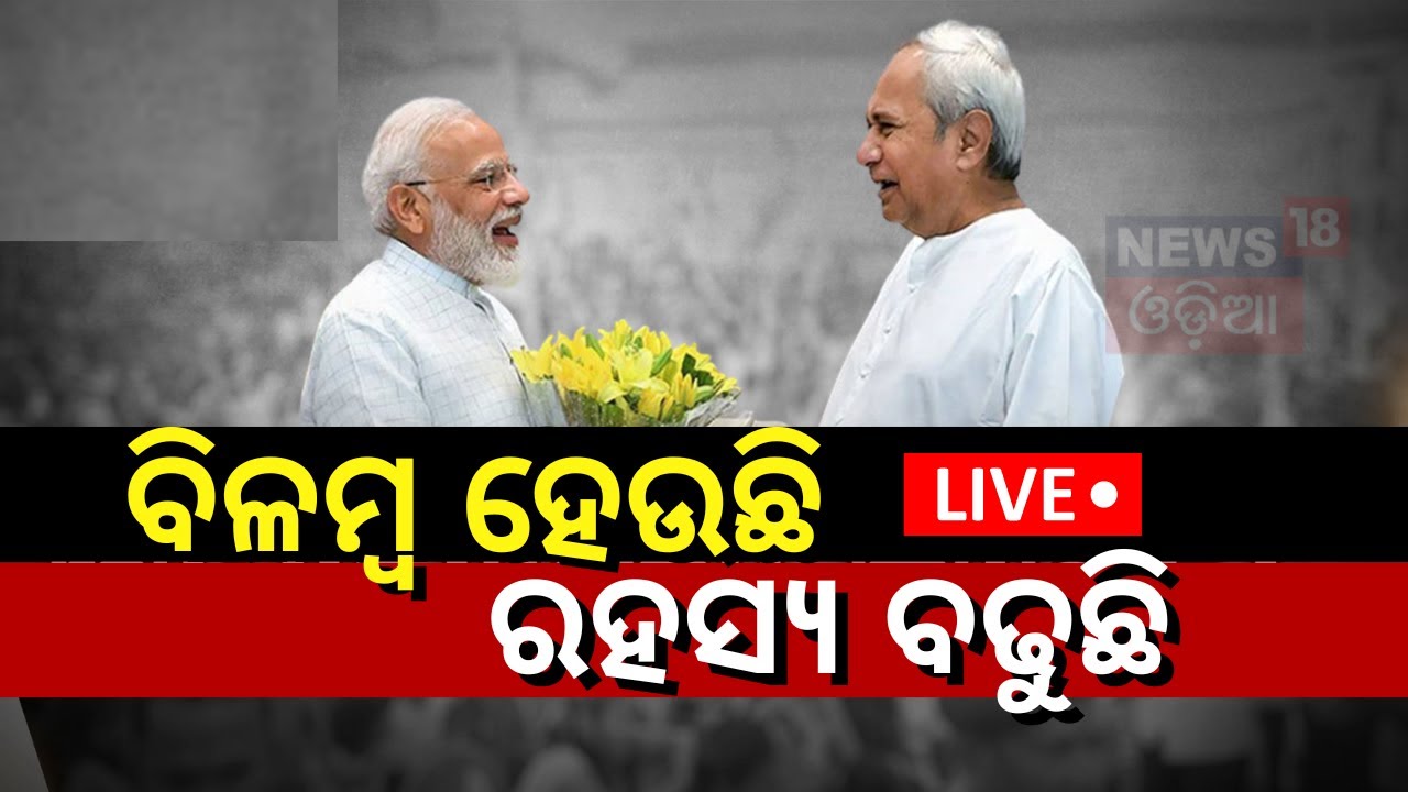 Live: ବିଳମ୍ୱ ହେଉଛି, ରହସ୍ୟ ବଢ଼ୁଛି ! BJP Party Crucial Meeting In Delhi