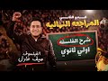لو مش فاهم الفلسفة الفيديو ده معمول ليك المراجعه النهائيه فلسفه الترم الثاني اولي ثانوي