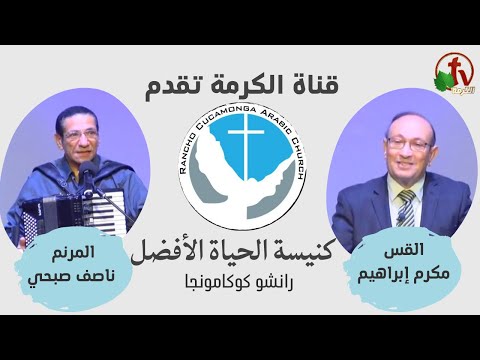 Better Life Church – Rancho Cucamonga, California – Apr 2 | كنيسة الحياة الأفضل – رانشو كوكامونجا – كاليفورنيا – الأحد 2 أبريل 2023