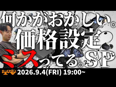 e☆イヤホンTV『何かがおかしい。価格設定ミスってるSP』