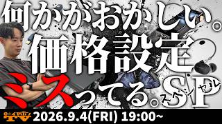 e☆イヤホンTV『何かがおかしい。価格設定ミスってるSP』