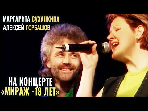 Видео: Маргарита Суханкина, Алексей Горбашов - Где я (Концерт Мираж 18 лет)