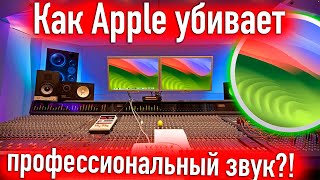 Как Apple Убивает Сферу Профессионального Звука?! - Alexey Boronenkov | 4K
