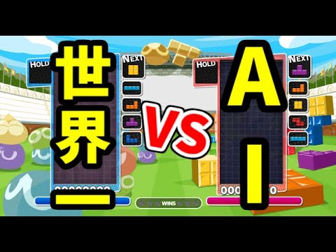世界大会優勝者VS元祖最強AI】VSフルパワーZetris50先【ぷよぷよ