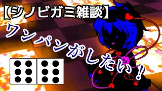 【シノビガミ雑談】　ワンパンがしたい！