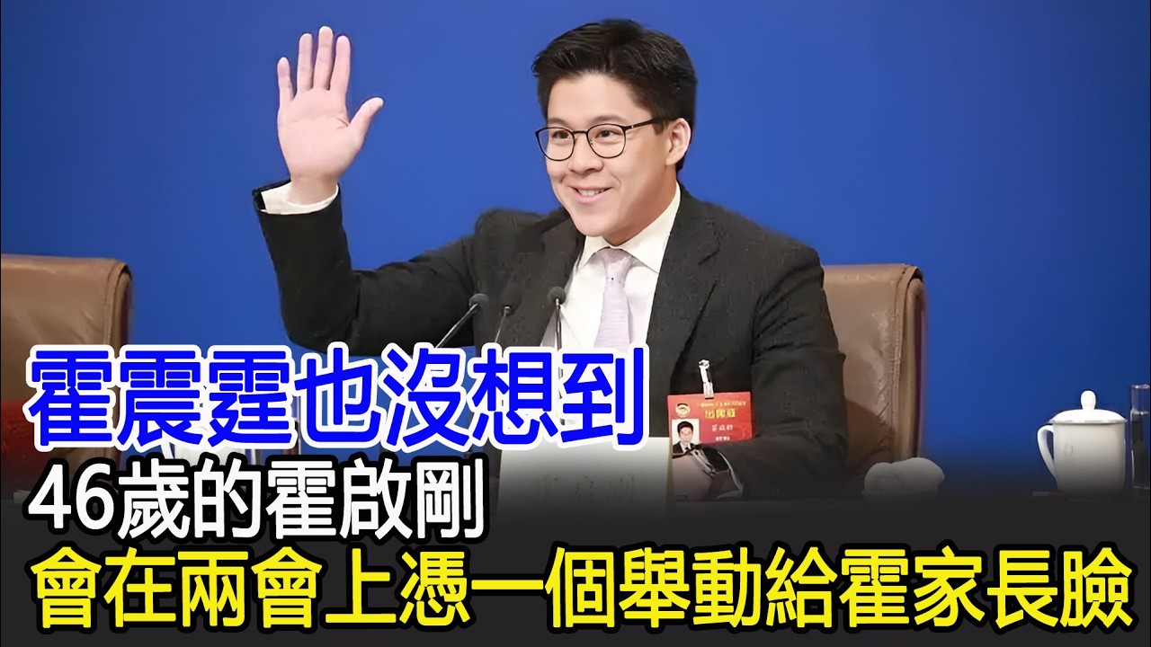 霍震霆也沒想到，46歲的霍啟剛，會在兩會上憑一個舉動給霍家長臉#霍震霆#霍啟剛#港台娛樂快訊