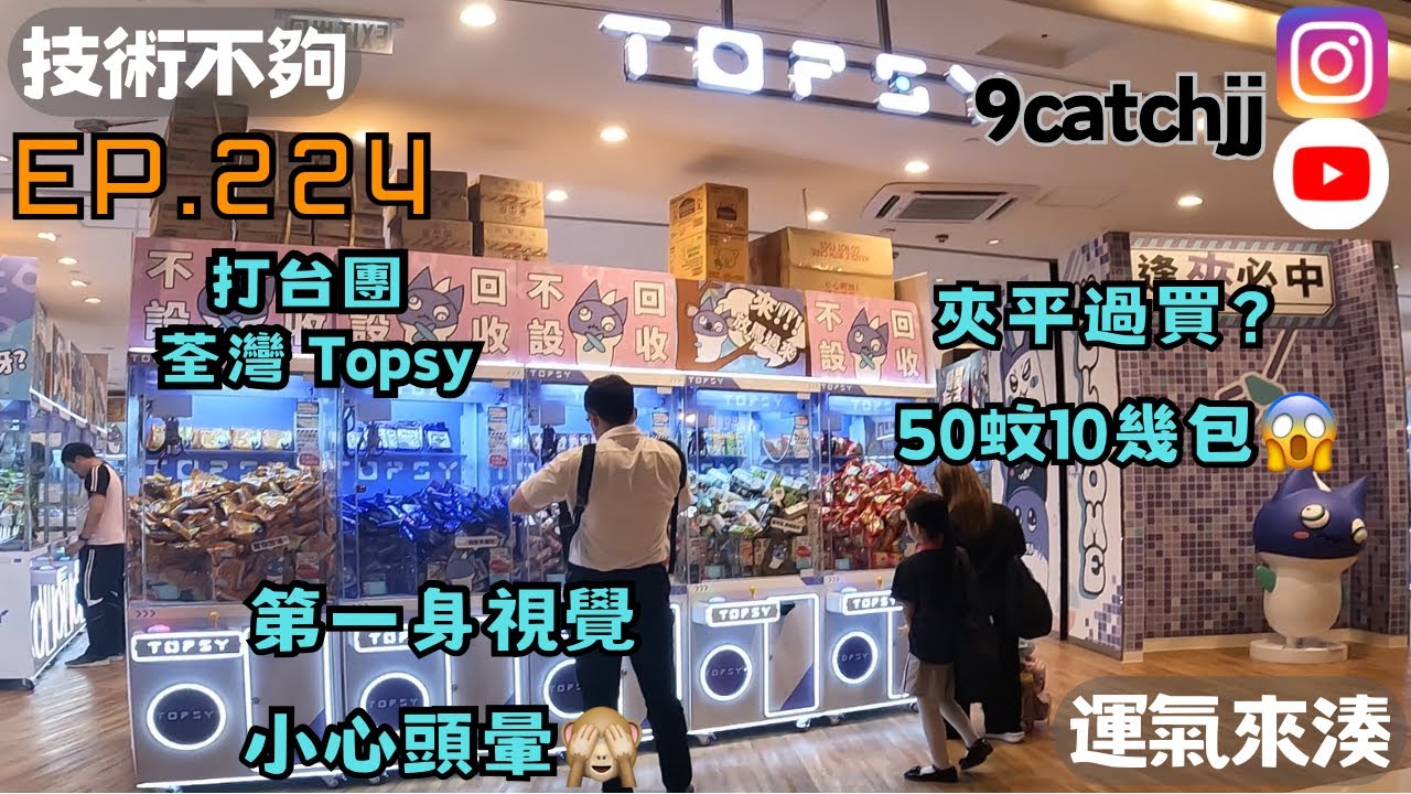 EP. 224 - 打台團 荃灣 Topsy 第一身視覺 小心頭暈🙈 夾平過買？50蚊10幾包😱技術不夠運氣來湊。香港夾公仔日常 - YouTube