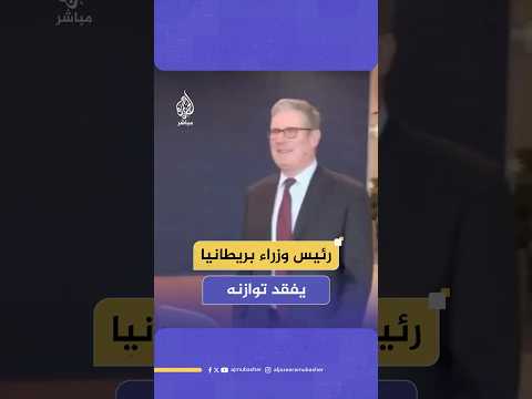 لحظة تعث ر رئيس وزراء بريطانيا أثناء سيره عند وصوله إلى مقر قمة العشرين في جوهانسبرغ