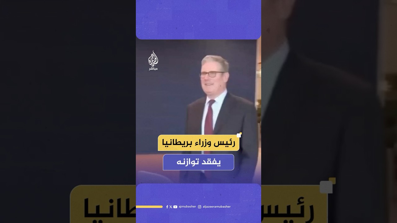 لحظة تعثّر رئيس وزراء بريطانيا أثناء سيره عند وصوله إلى مقر قمة العشرين في جوهانسبرغ