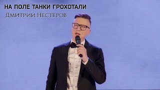 Дмитрий Нестеров - На поле танки грохотали