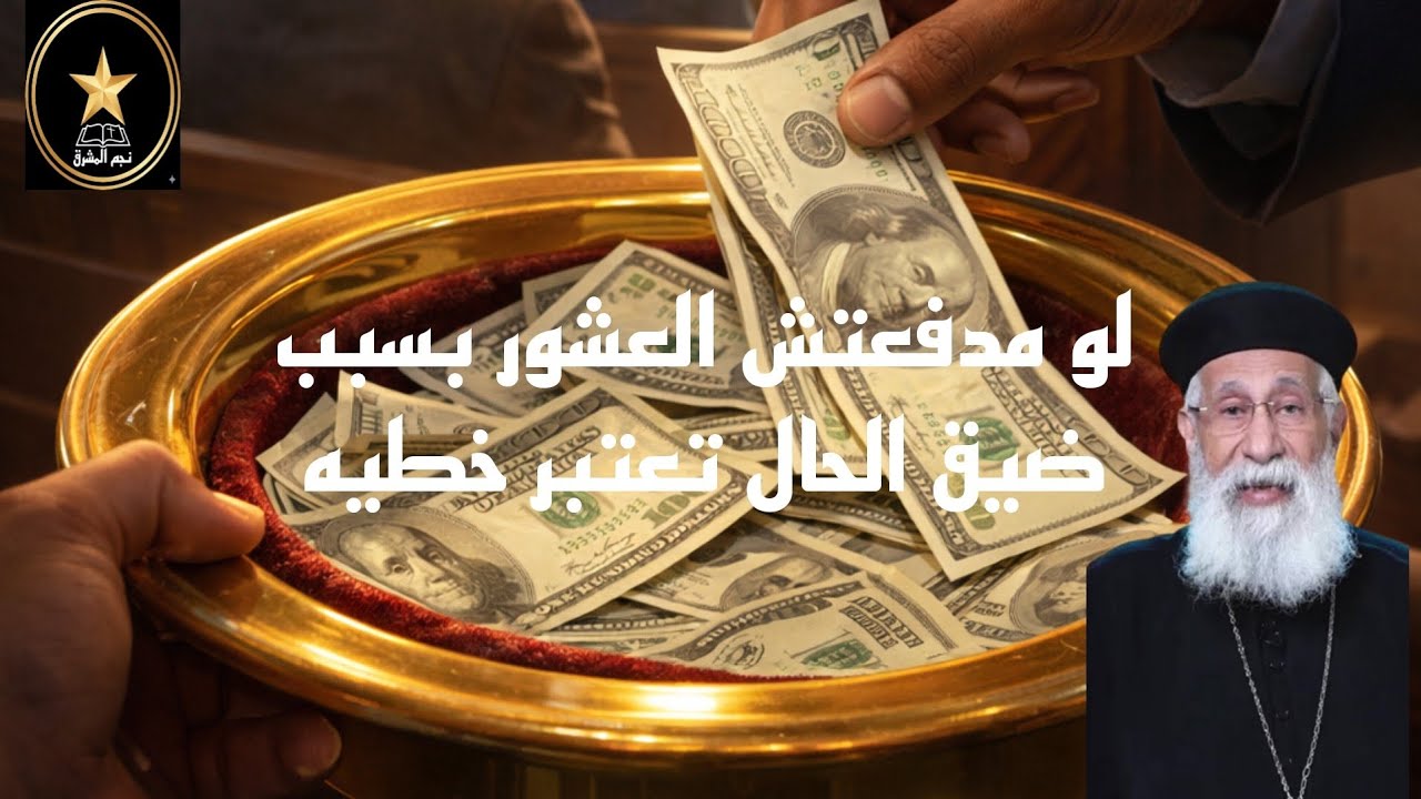 هل العشور إلزامية؟ تعليم روحي لابونا ارميا بولس 