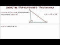 Геометрия  Прямоугольный треугольник и его свойства