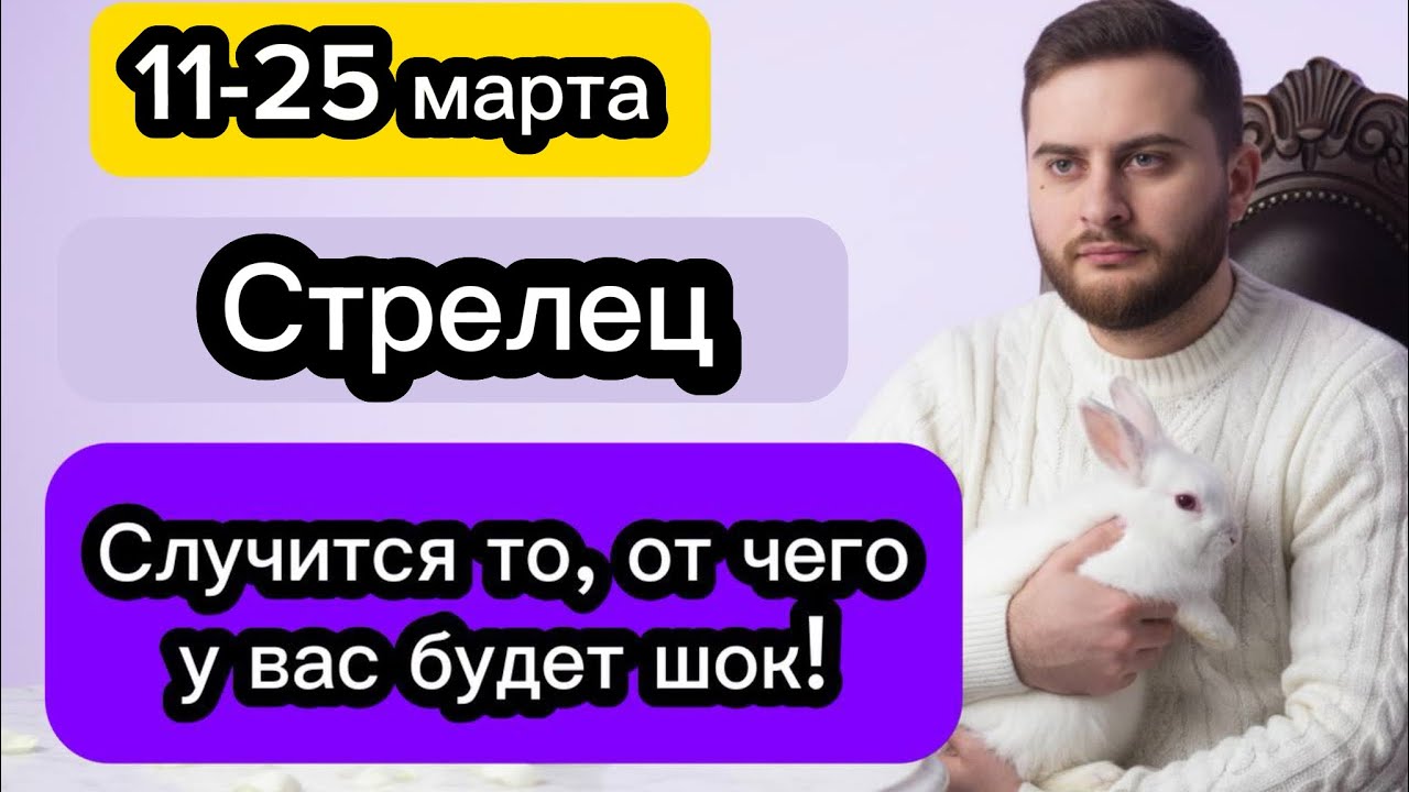 Стрелец - 11-25 марта. Таро. Случится то, от чего у вас будет шок!