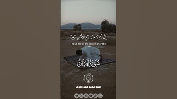 {يَا بُنَيّ إِنَّهَا إِن تَكُ مِثْقَالَ حَبَّة ..} #الشيخ_محمد_حسن_الطاهر #تلاوة_خاشعة #قرآن #تلاوات