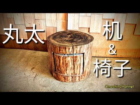 🌳丸太1つで椅子&机を製作🌳 making a child's chair and desk set