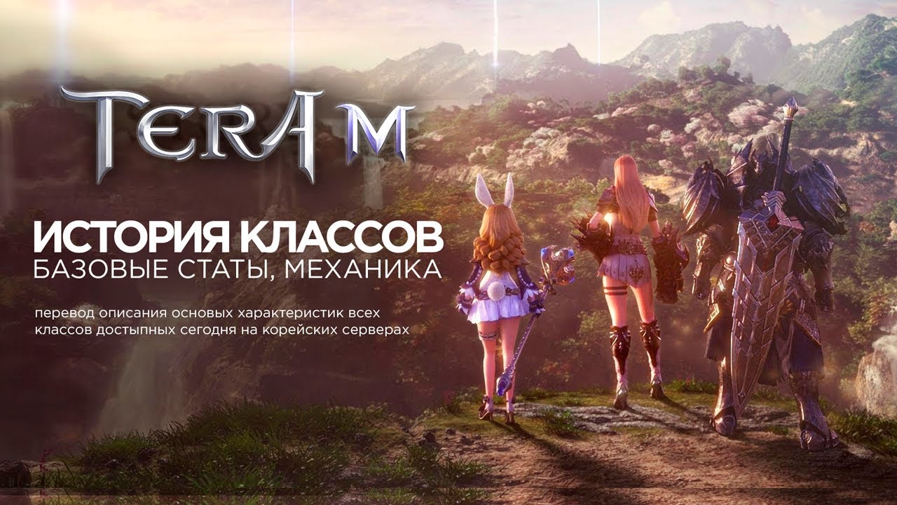 [Tera M] - История классов. Базовые характеристики.
