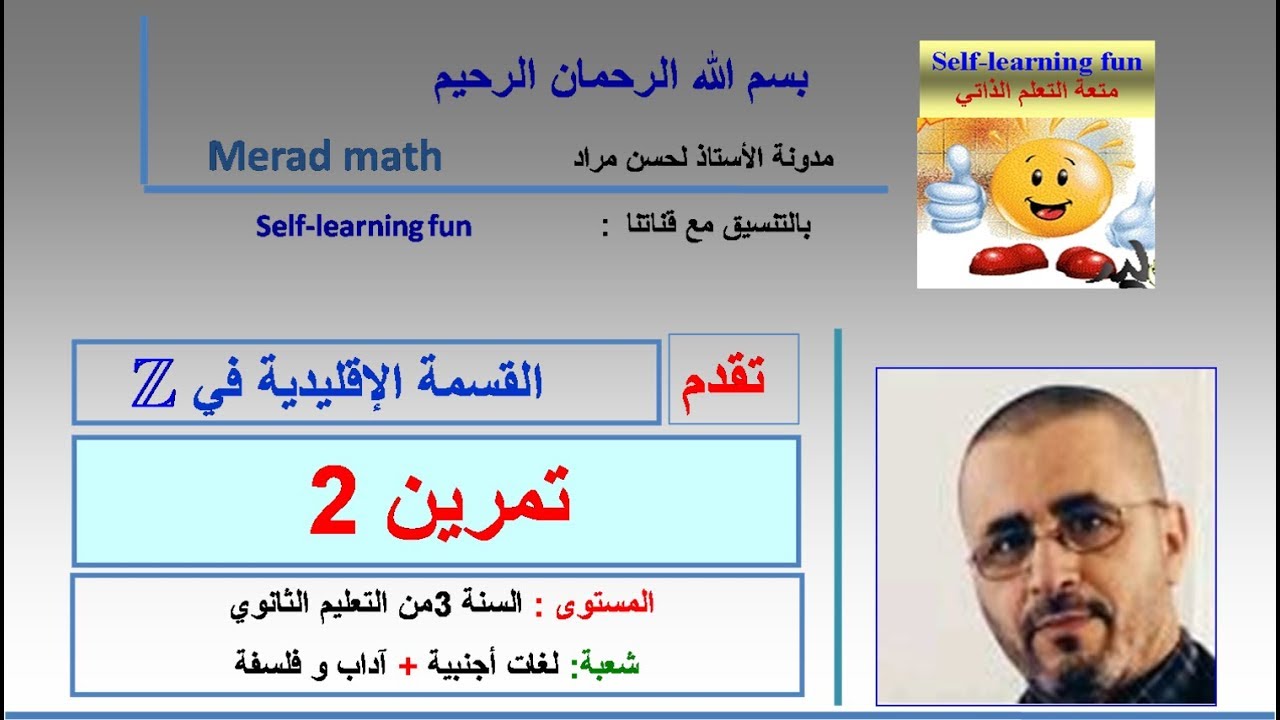 القسمة الإقليدية 4: تمرين 2  .الثالثة ثانوي آداب و فلسفة و لغات اجنبية