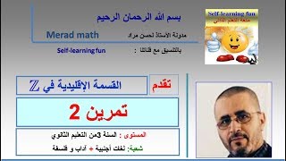 القسمة الإقليدية 4: تمرين 2  .الثالثة ثانوي آداب و فلسفة و لغات اجنبية