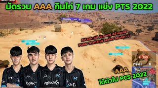 🏆มัดรวม AAA กินไก่ 7 เกม แข่ง PUBG Thailand Series 2022 Phase 1 😍AAA คว้าแชมป์ ได้ตัวไป PCS 2022