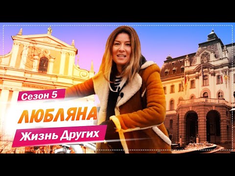 Видео: Любляна - Словения | Самая безопасная столица | Жизнь других | 21.02.2021