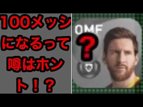 Omfに置くと総合値100メッシに ウイイレアプリ21 Youtube