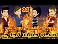 22 انتقام حفيدة الجارحى رعد الاقتصاد الكينج قصص رشا و ميرو قصص واقعيه