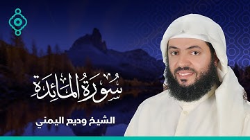 Surah Al Maidah Wadee Al Yamani-سورة المائدة المصحف الشيخ وديع اليمني