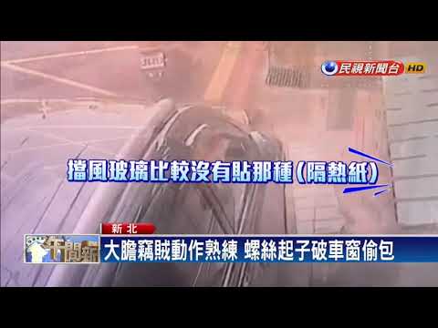 光天化日破車窗行竊 10秒內偷走公事包－民視新聞