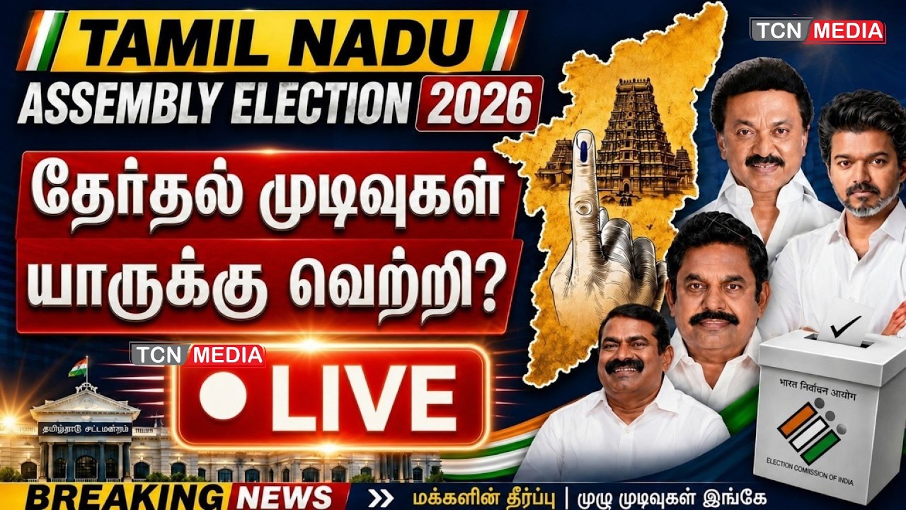 LIVE : தேர்தல் முடிவுகள் | Tamil Nadu Election Results Live 2026 | Vote ...