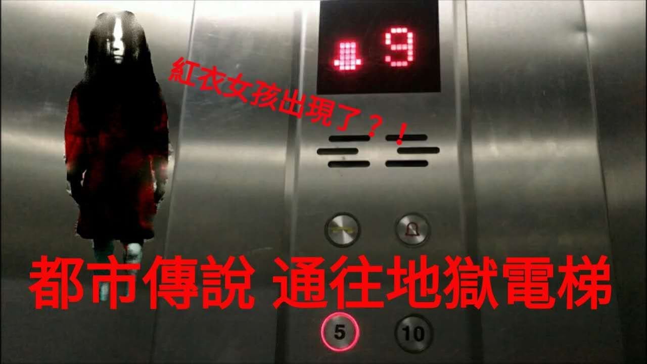 [ 都市傳說 ] 驗證都市傳說通往地獄電梯？！紅衣女孩出現了？！