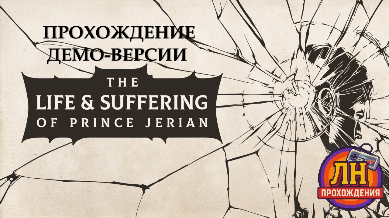 The Life and Suffering of Prince Jerian (плейтест) - Жизнь и Страдания Принца Джериана / Прохождение
