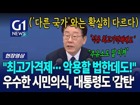 "최고가격제··· 악용할 법한데도!" 우수한 시민의식, 대통령도 '감탄' [G1현장영상]