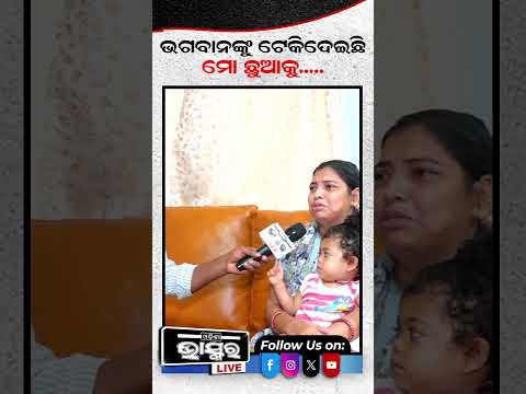 ଏହି ଦାମୀ ଇଞ୍ଜେକ୍ସନ ବଞ୍ଚାଇଦେବ କୁନି ଝିଅ ତ୍ରିଶିକାକୁ    #trishikanews #shortvideo #help #medicalissue