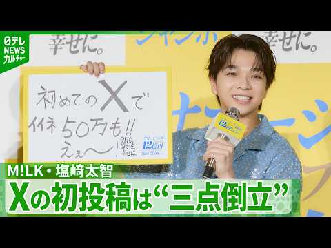 M!LK / Daichi Shiozaki] First X post records over 500,000 likes