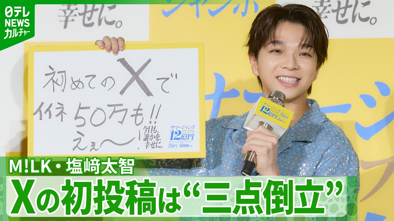 M!LK / Daichi Shiozaki] First X post records over 500,000 likes