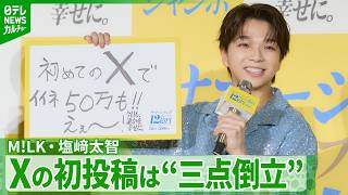 M!LK / Daichi Shiozaki] First X post records over 500,000 likes