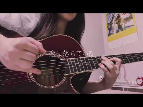 貴方の恋人になりたい/チョーキューメイ【カバー】