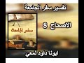 تفسير سفر الجامعة الاصحاح 8 ابونا داود لمعي