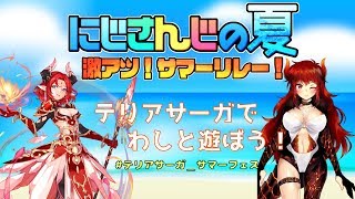 にじさんじ～夏とテリアサーガと、時々、わし～【にじさんじSEEDs】