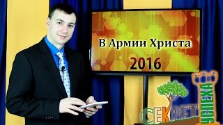 В Армии Христа - Денис Должанский | Программа В Армии Христа - Денис Должанский | Программа