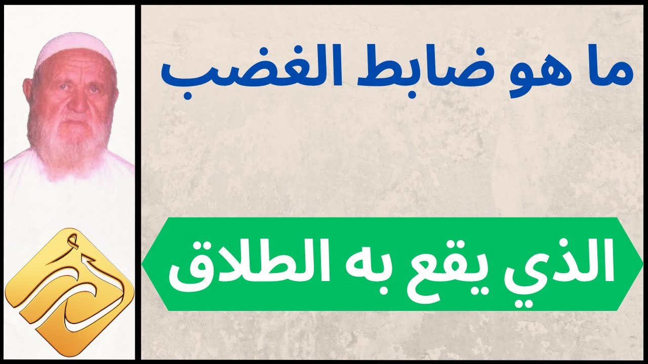 الشيخ الألباني ما هو ضابط الغضب الذي يقع به الطلاق