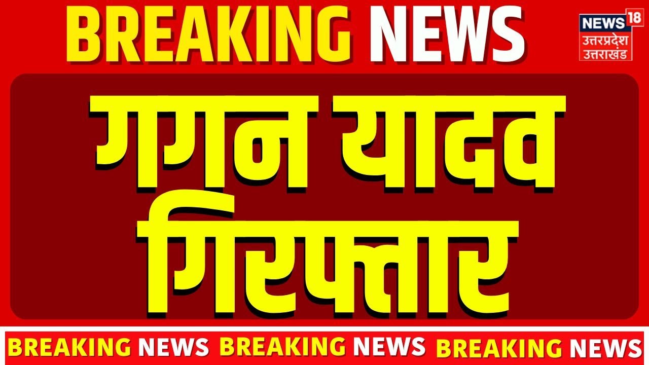 Gagan Yadav Arrested:गगन यादव गिरफ्तार! Ahir Regiment | Etawah Violence | SP | BJP | Akhilesh