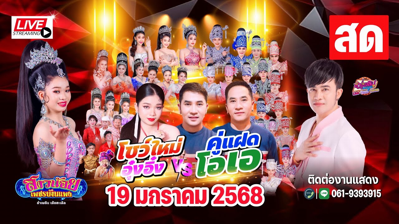 Live สดกลุ่มปิด สาวน้อยเพชรบ้านแพง ที่ เต้นท์รถมังกร ต. นาดี อ. เมือง จ. อุดรธานี  19 ม.ค 68