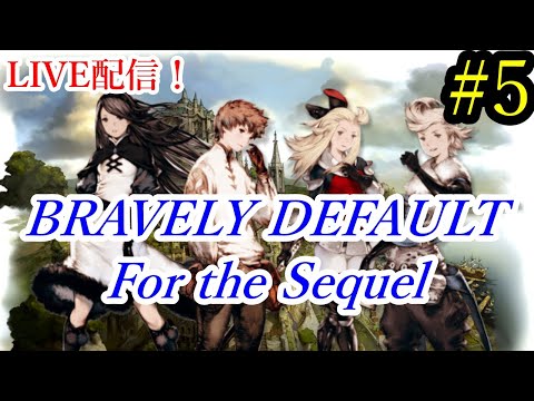 【3DS配信】「ブレイブリーデフォルト フォーザ・シークウェル」続編は2021年2月26日に発売予定!(ニコ生同時配信中)