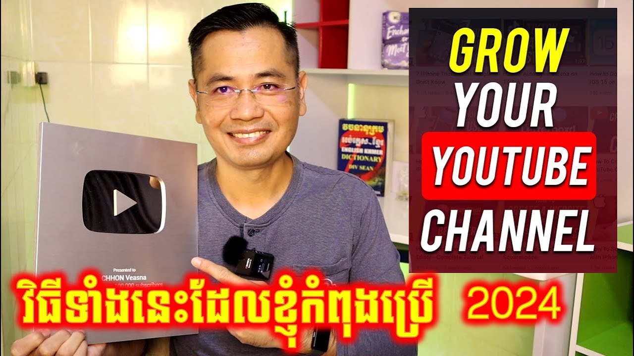 សាកល្បងវិធី៣នេះដើម្បីទទួលបានអ្នកមើលច្រើនពី YouTube