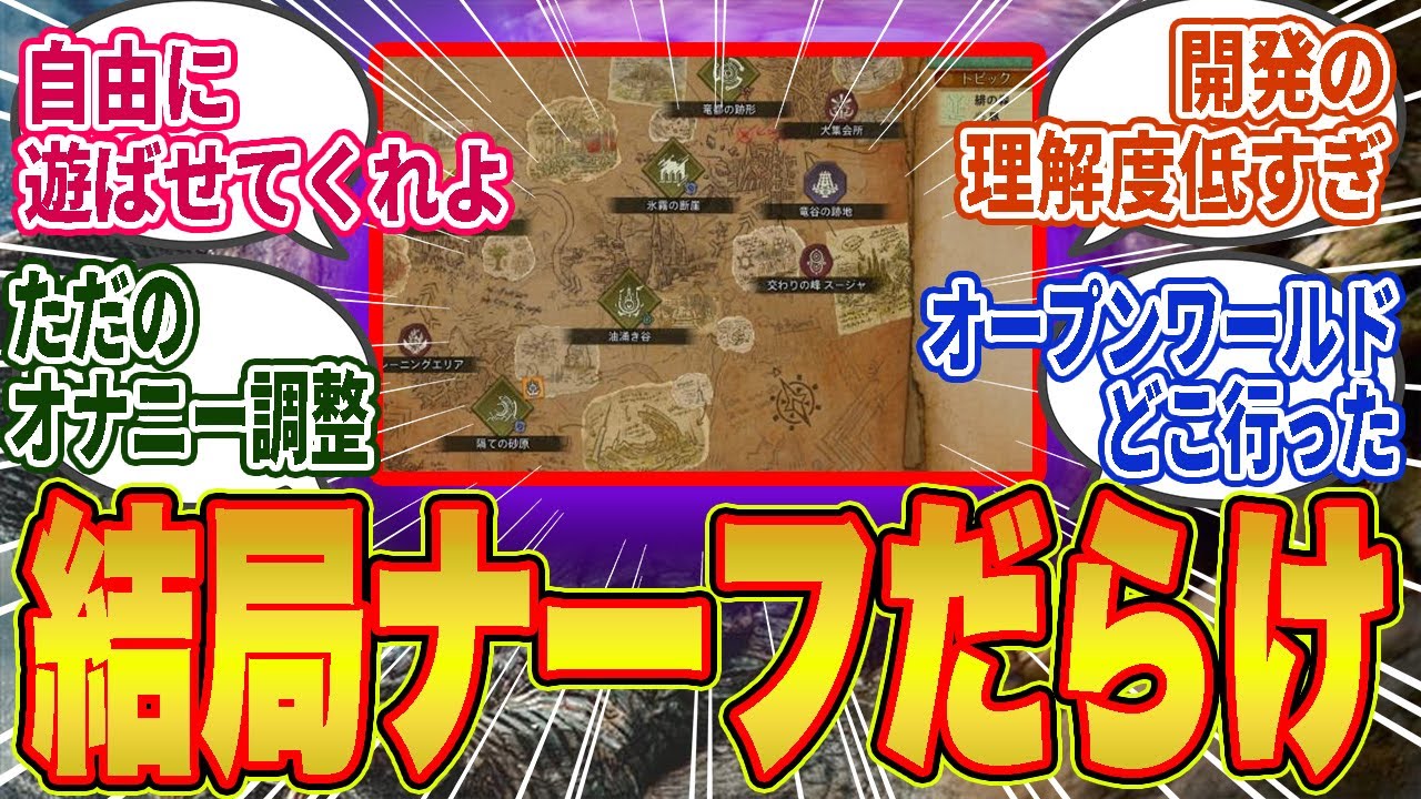 【悲報】クエスト制廃止論浮上！？シームレスを掲げたはずのワイルズ…実際は制約だらけで自由消失してしまうｗｗ【モンハン／ワイルズ／反応集】