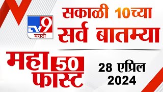 MahaFast News 50 | महाफास्ट न्यूज 50 | 10 AM | 28 April 2024 | Marathi News