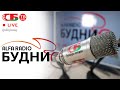 БУДНИ - Юрий Шевцов, гость ток-шоу 9.08.2021 | ПРЯМОЙ ЭФИР