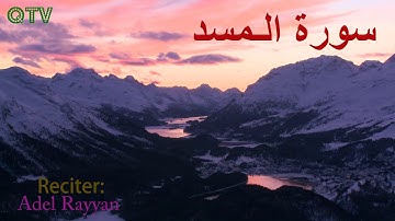 سورة المسد | Surat El-Massad