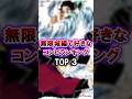 【鬼滅の刃】無限城編で好きなコンビランキング トップ3 #鬼滅の刃 #無限城編 #雑学 #雑学ショート #不死川実弥 #冨岡義勇 #悲鳴嶼行冥